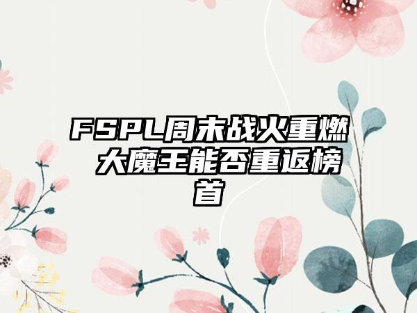 FSPL周末战火重燃 大魔王能否重返榜首
