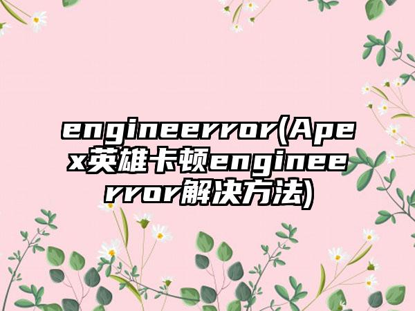 engineerror(Apex英雄卡顿engineerror解决方法)