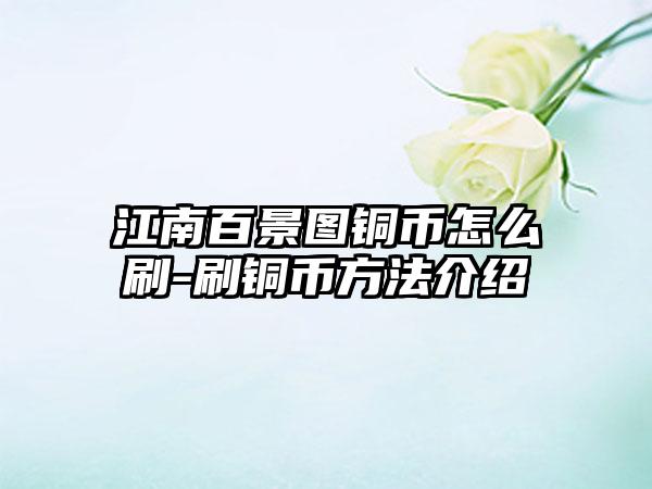 江南百景图铜币怎么刷-刷铜币方法介绍