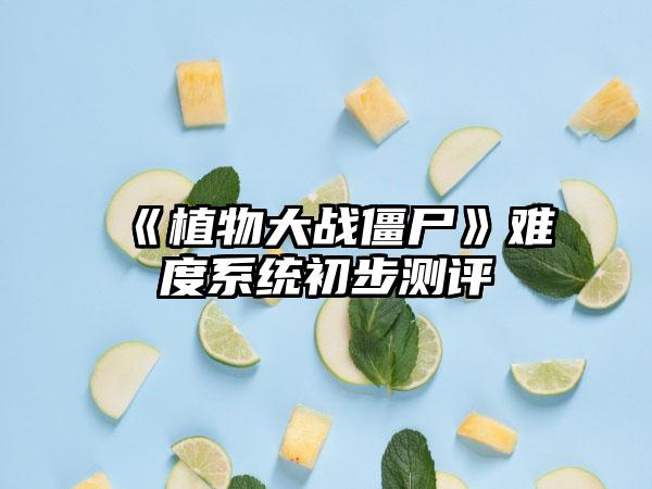 《植物大战僵尸》难度系统初步测评