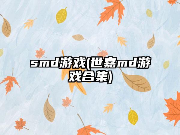 smd游戏(世嘉md游戏合集)