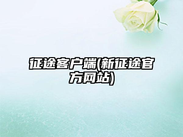 征途客户端(新征途官方网站)