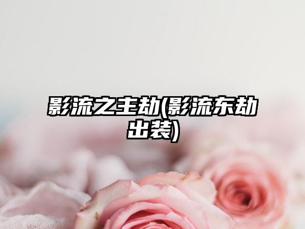 影流之主劫(影流东劫出装)