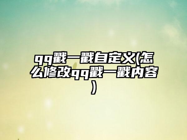 qq戳一戳自定义(怎么修改qq戳一戳内容)