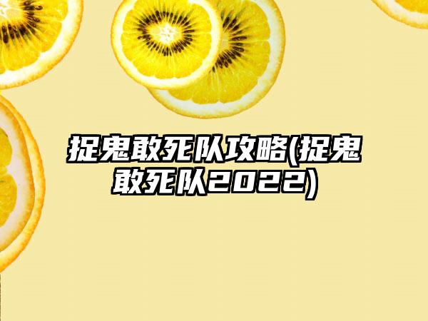 捉鬼敢死队攻略(捉鬼敢死队2022)