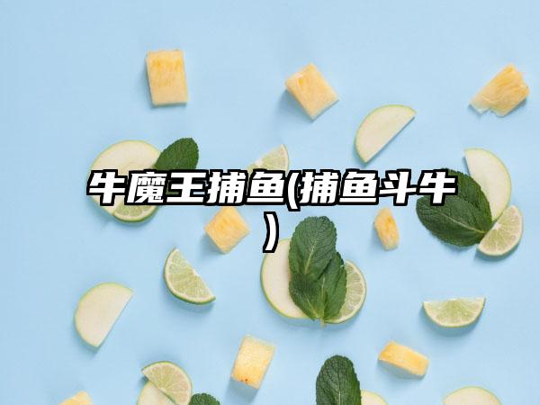 牛魔王捕鱼(捕鱼斗牛)