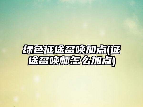 绿色征途召唤加点(征途召唤师怎么加点)