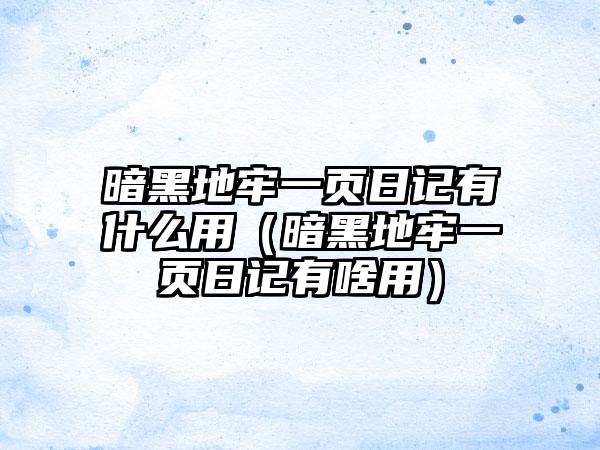 暗黑地牢一页日记有什么用（暗黑地牢一页日记有啥用）