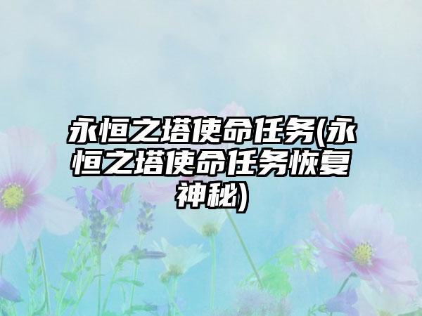 永恒之塔使命任务(永恒之塔使命任务恢复神秘)