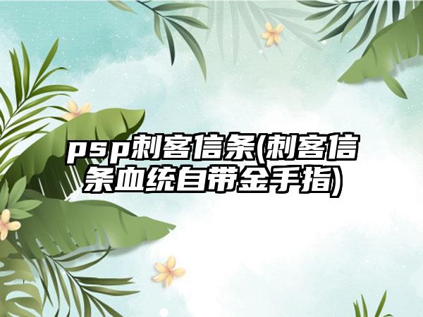 psp刺客信条(刺客信条血统自带金手指)