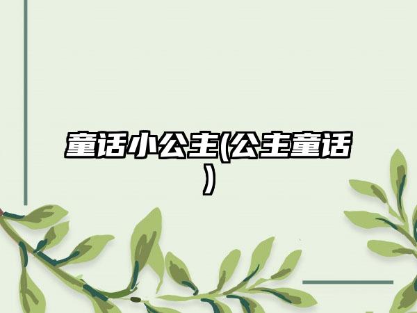 童话小公主(公主童话)