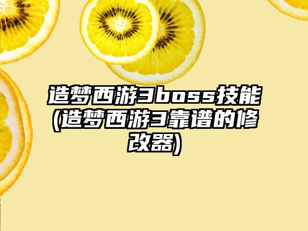 造梦西游3boss技能(造梦西游3靠谱的修改器)