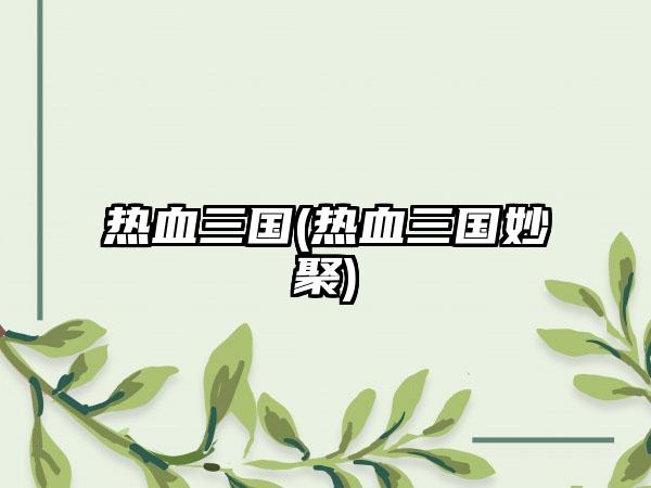 热血三国(热血三国妙聚)