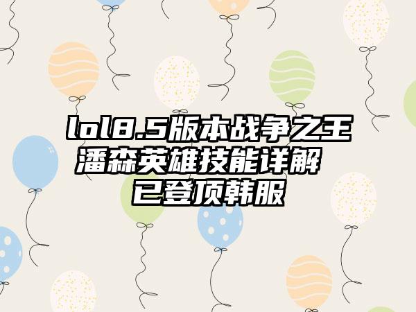 lol8.5版本战争之王潘森英雄技能详解 已登顶韩服