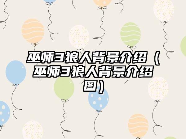 巫师3狼人背景介绍（巫师3狼人背景介绍图）