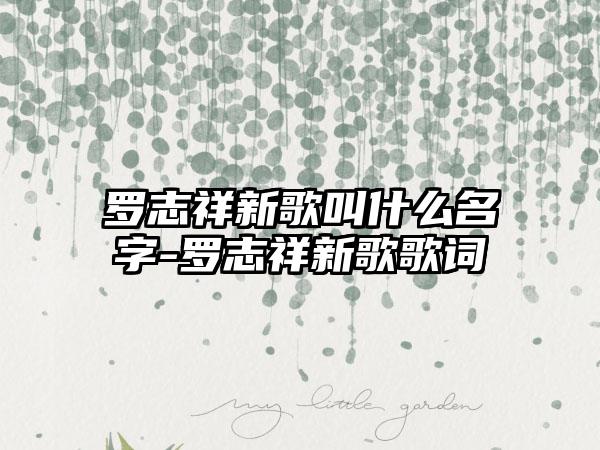 罗志祥新歌叫什么名字-罗志祥新歌歌词