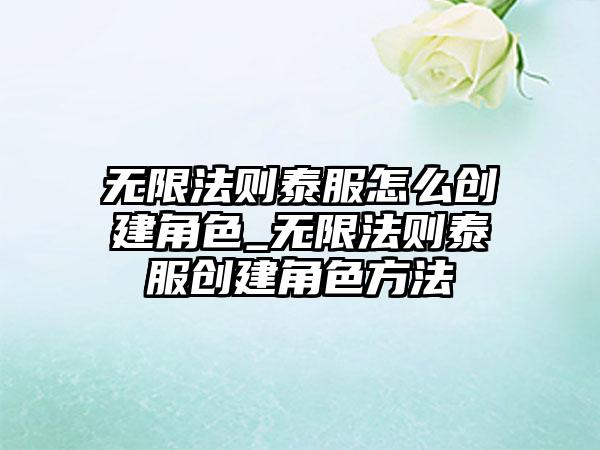 无限法则泰服怎么创建角色_无限法则泰服创建角色方法
