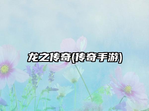 龙之传奇(传奇手游)