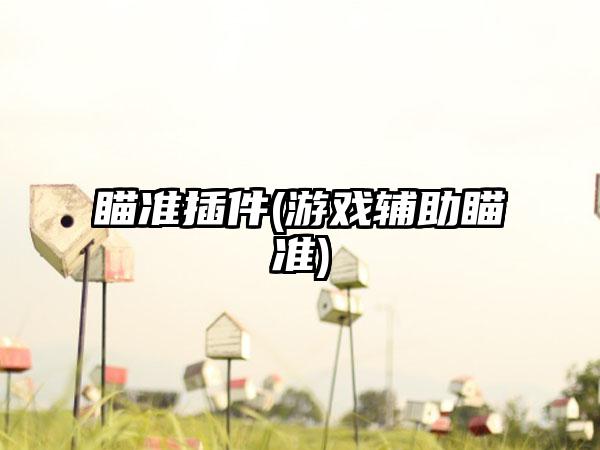 瞄准插件(游戏辅助瞄准)