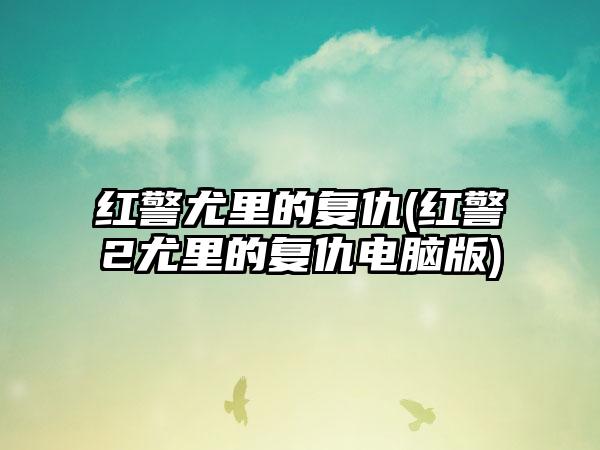 红警尤里的复仇(红警2尤里的复仇电脑版)