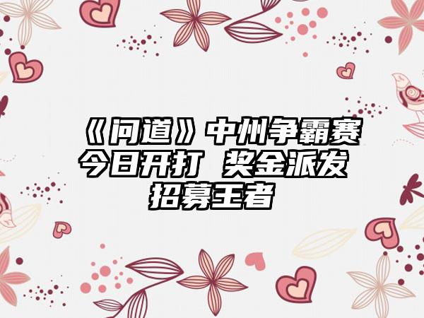 《问道》中州争霸赛今日开打 奖金派发招募王者
