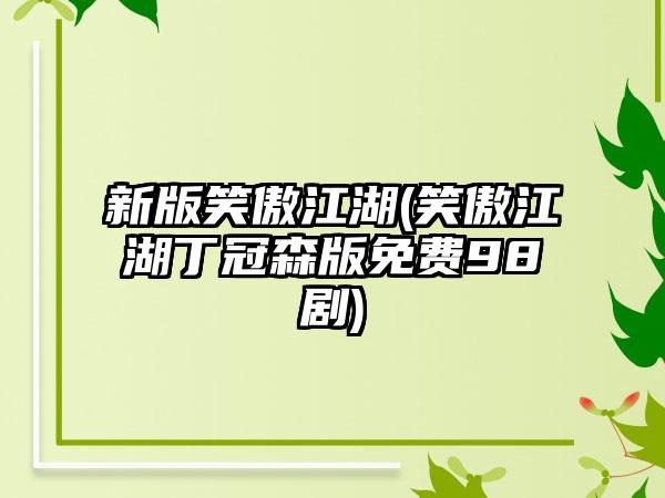 新版笑傲江湖(笑傲江湖丁冠森版免费98剧)