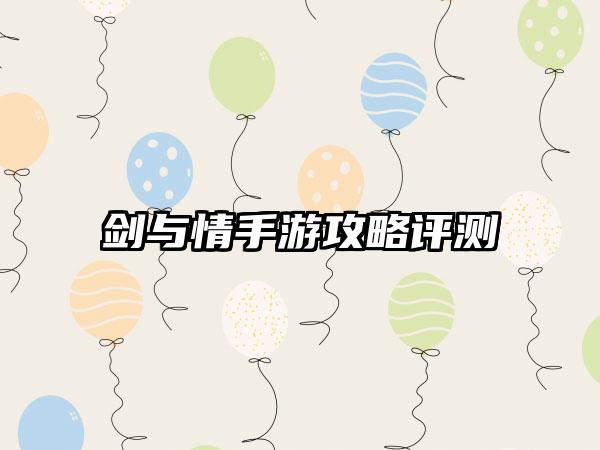 剑与情手游攻略评测