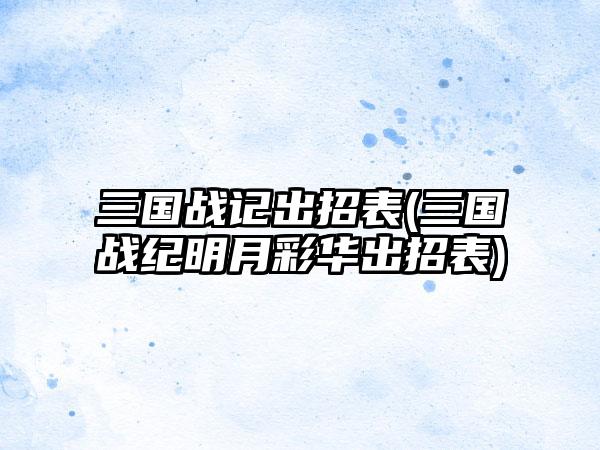 三国战记出招表(三国战纪明月彩华出招表)