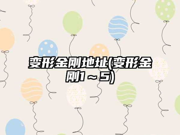 变形金刚地址(变形金刚1～5)