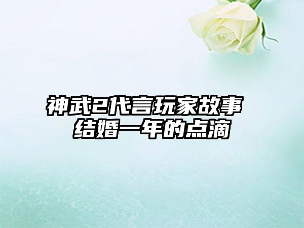 神武2代言玩家故事 结婚一年的点滴