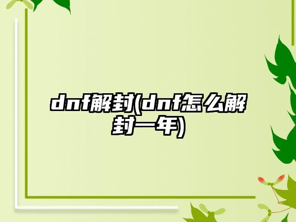 dnf解封(dnf怎么解封一年)