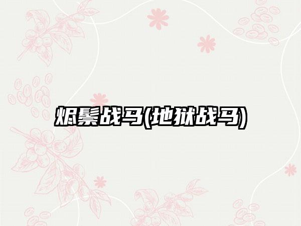 烬鬃战马(地狱战马)