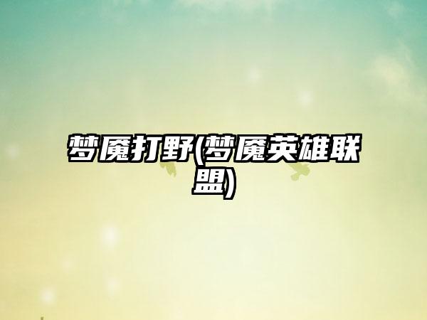 梦魇打野(梦魇英雄联盟)