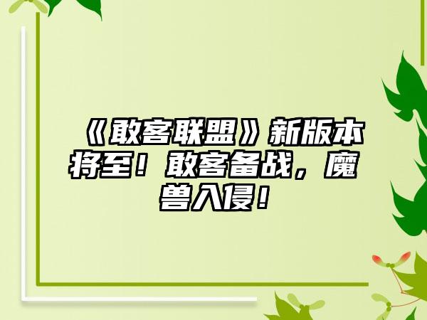 《敢客联盟》新版本将至！敢客备战，魔兽入侵！