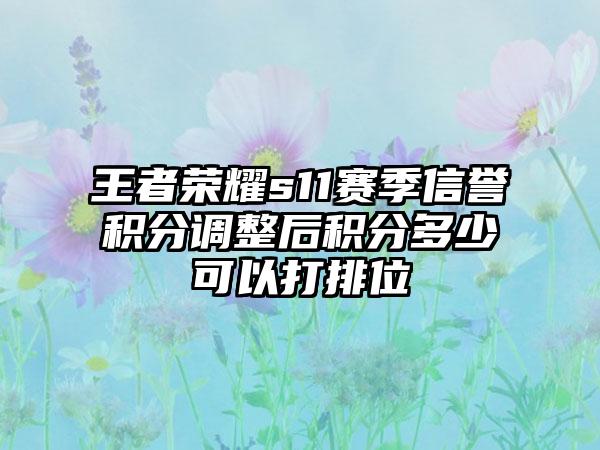 王者荣耀s11赛季信誉积分调整后积分多少可以打排位