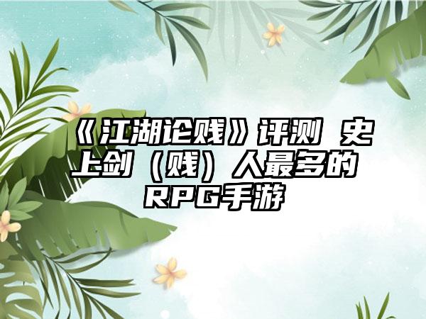 《江湖论贱》评测 史上剑（贱）人最多的RPG手游