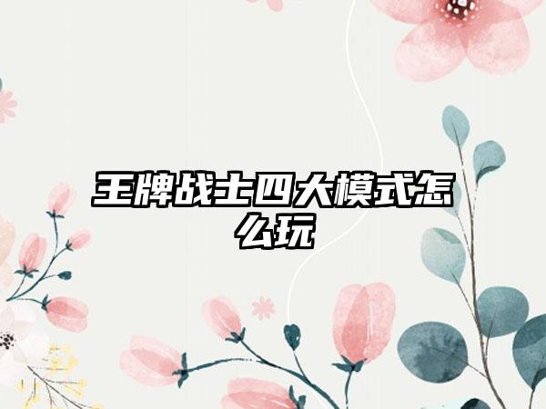 王牌战士四大模式怎么玩