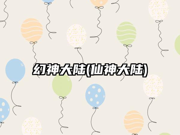 幻神大陆(仙神大陆)