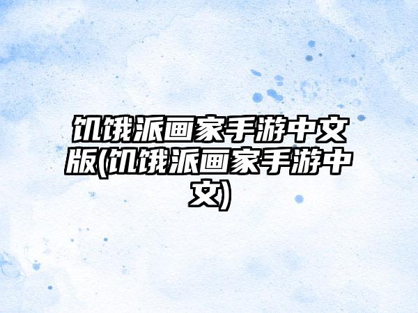 饥饿派画家手游中文版(饥饿派画家手游中文)