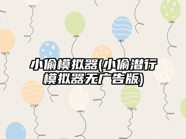 小偷模拟器(小偷潜行模拟器无广告版)
