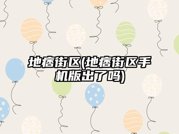 地痞街区(地痞街区手机版出了吗)