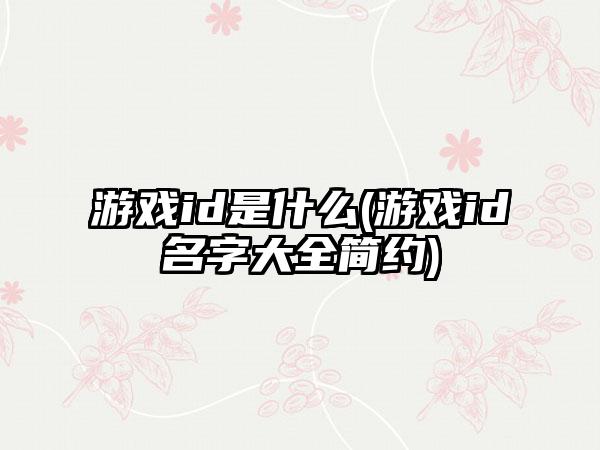 游戏id是什么(游戏id名字大全简约)