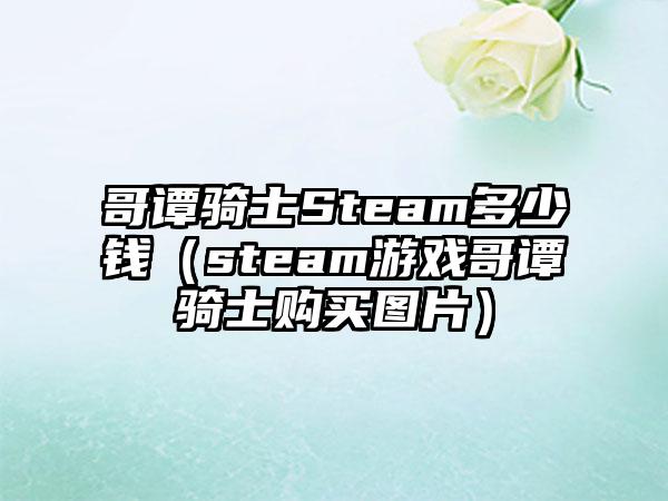 哥谭骑士Steam多少钱（steam游戏哥谭骑士购买图片）