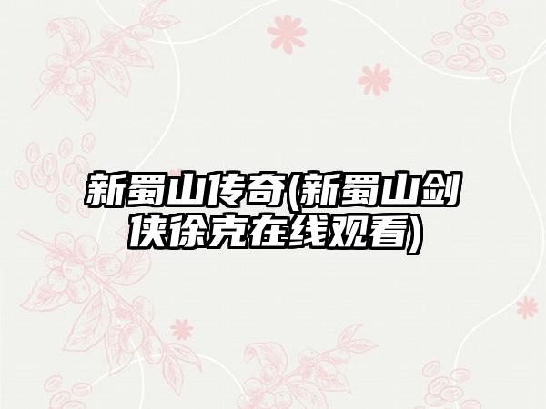 新蜀山传奇(新蜀山剑侠徐克在线观看)