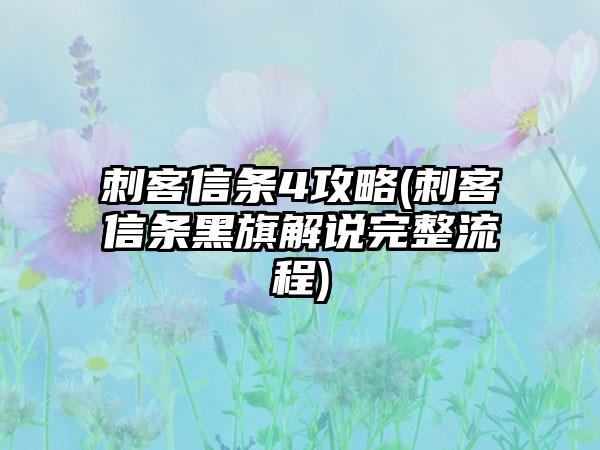 刺客信条4攻略(刺客信条黑旗解说完整流程)
