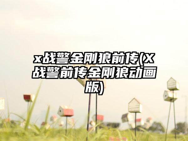 x战警金刚狼前传(X战警前传金刚狼动画版)
