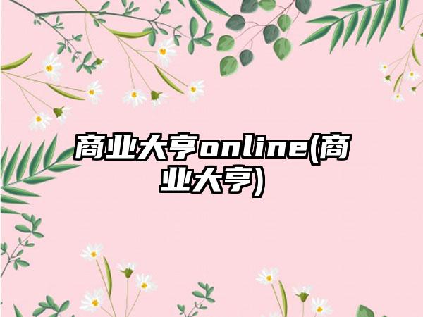 商业大亨online(商业大亨)