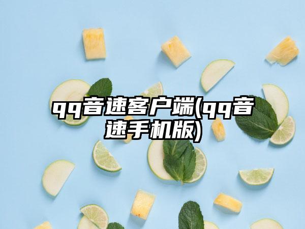qq音速客户端(qq音速手机版)