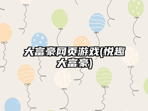 大富豪网页游戏(悦趣大富豪)