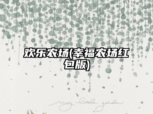 欢乐农场(幸福农场红包版)